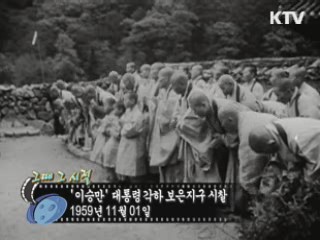 역사 속 오늘 (11.01) [다시 보는 대한늬우스]