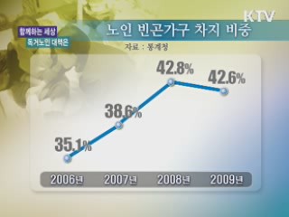 독거노인 대책은? [함께하는 세상]