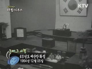65년도 예산안 확정(64') 이미지