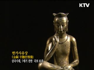 반가사유상 [한국의 유물]