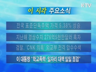 이 시각 주요소식(단신)