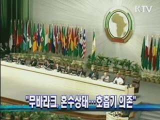 "무바라크, 혼수상태…호흡기 의존"