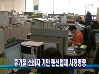 휴가철 소비자 기만 펜션업체 시정명령