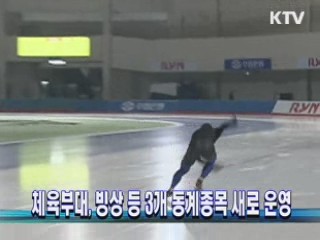 체육부대, 빙상 등 3개 동계종목 새로 운영
