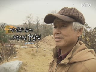 '달님'과 함께 귀농 시인 홍일선 - 홍일선(귀농인)