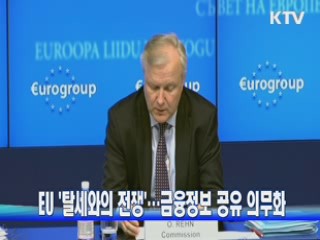 EU '탈세와의 전쟁'···금융정보 공유 의무화