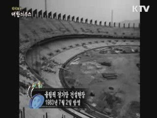 다시보는 대한늬우스 (83.07.03) 이미지
