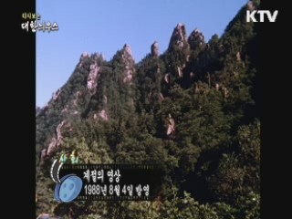 다시보는 대한늬우스 (88.08.04) 이미지