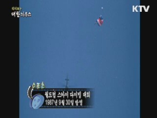 다시보는 대한늬우스 (87.09.30) 이미지