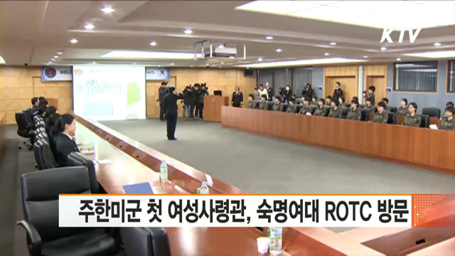 주한미군 첫 여성사령관, 숙명여대 ROTC 방문