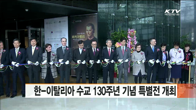 한-이탈리아 수교 130주년 기념 특별전 개최