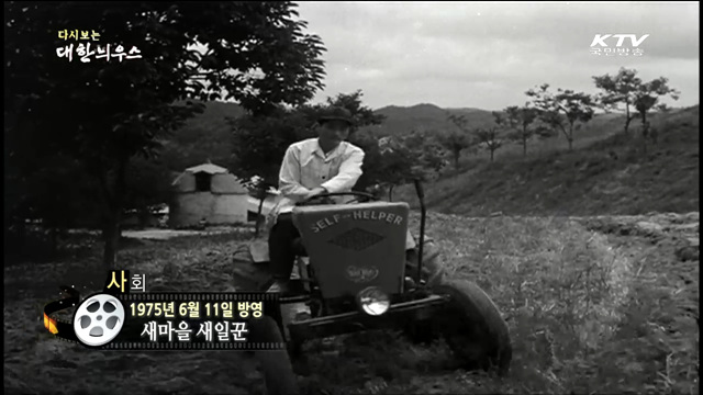 다시보는 대한늬우스 (75.06.11) 이미지