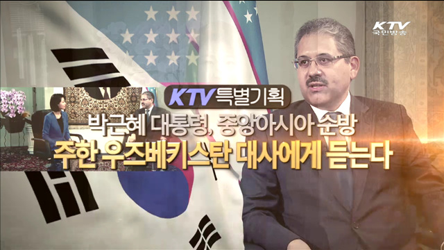 박근혜 대통령 중앙아시아순방 - 주한 우즈베키스탄 대사에게 듣는다