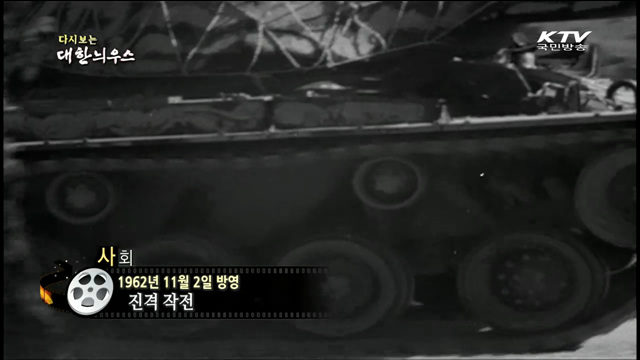 다시보는 대한늬우스 (62.11.02) 이미지