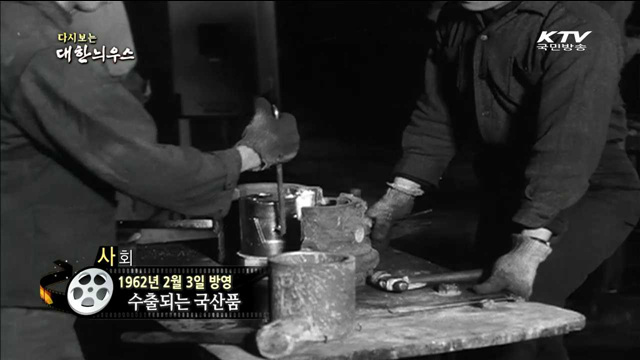 다시보는 대한늬우스 (62.02.03) 이미지