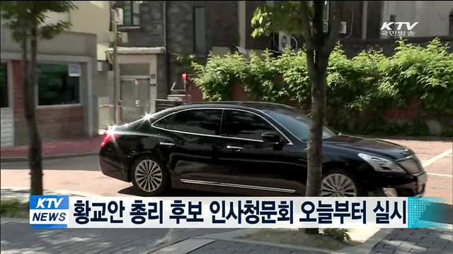 황교안 총리 후보 인사청문회 오늘부터 실시