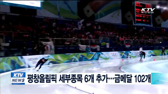 평창올림픽 세부종목 6개 추가…금메달 102개