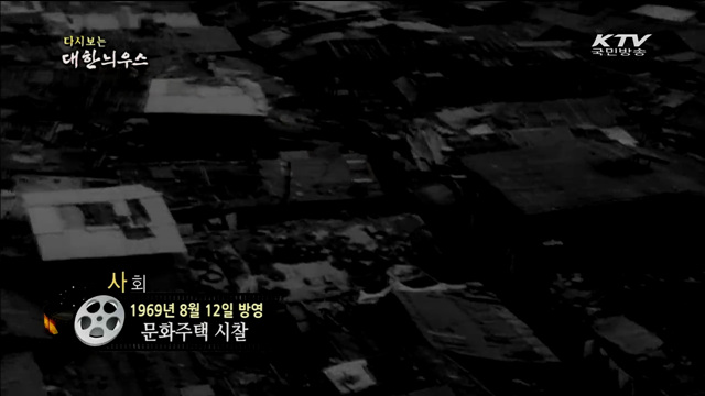 다시보는 대한늬우스 (69.08.12) 이미지