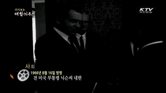 다시보는 대한늬우스 (66.08.16) 이미지