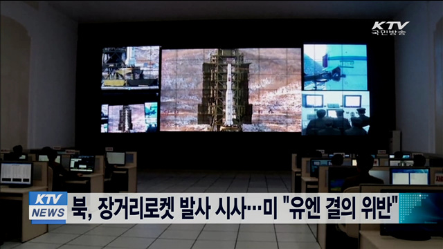 북, 장거리로켓 발사 시사…미 "유엔 결의 위반"