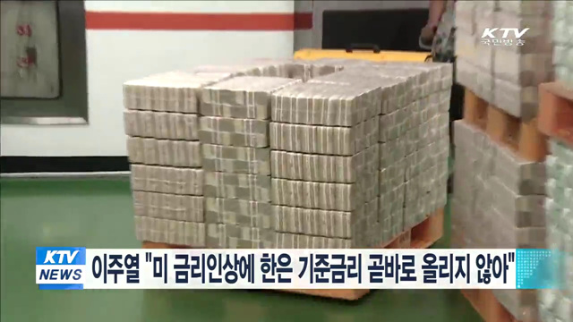 이주열 "미 금리인상에 한은 기준금리 곧바로 올리지 않아"