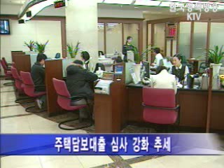 은행 `주택대출 신중`
