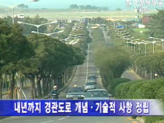 관광지 인근 국도 조경 개선