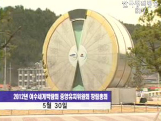 여수세계박람회 유치위원회 출범