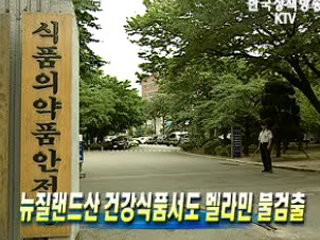 뉴질랜드산 건강식품서도 멜라민 불검출 