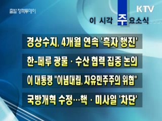 이 시각 주요소식(단신)