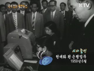 현대화 된 은행업무(59‘) 이미지