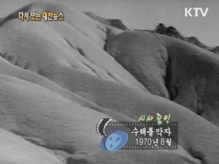 수해를 막자(70') 이미지