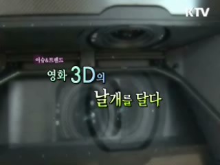 영화 3D의 날개를 달다