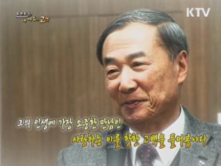 그의 인생에 가장 소중한 만남