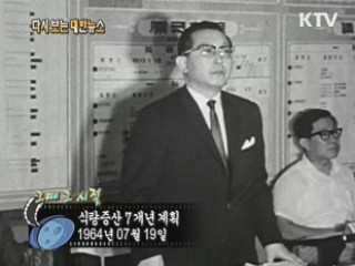 식량증산 7개년 계획(64') 이미지