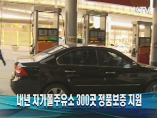 내년 자가폴주유소 300곳 정품보증 지원