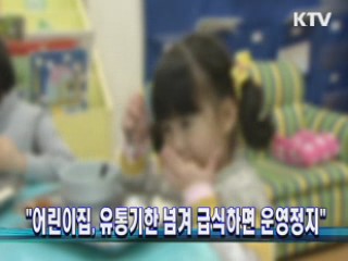 "어린이집, 유통기한 넘겨 급식하면 운영정지"