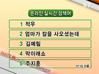 뉴스 실시간 검색어