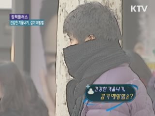 건강한 겨울나기, 감기 예방법은? [정책 플러스]