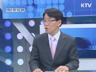 이란 석유 수입 감축, 우리 경제에 미치는 영향은? [경제&이슈]