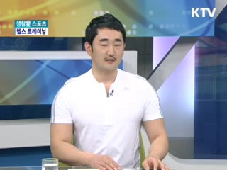 내 몸에 맞는 트레이닝, 헬스 [생활愛 스포츠]