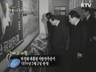 다시보는 대한늬우스 ('74.03.02) 이미지