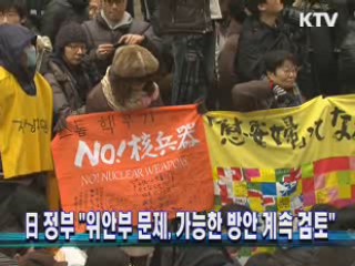 日 정부 "위안부문제, 가능한 방안 계속 검토"