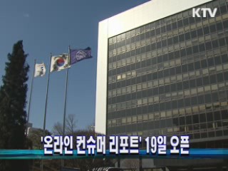 '온라인 컨슈머 리포트' 19일 오픈