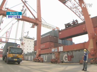 한미FTA 발효···더 넓어진 경제영토