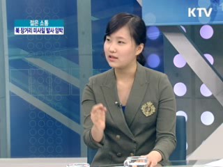 북한 장거리 미사일 발사, 한반도 정세 영향은? [젊은 소통]