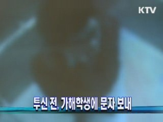 투신 전, 가해학생에 문자 보내
