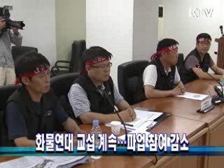 화물연대 교섭 계속…파업 참여 감소