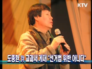 도종환 詩 교과서 게재 "선거법 위반 아니다" 