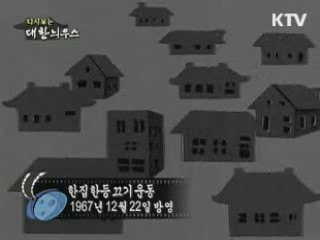 다시보는 대한늬우스 (67.12.07) 이미지